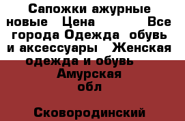 Сапожки ажурные новые › Цена ­ 2 000 - Все города Одежда, обувь и аксессуары » Женская одежда и обувь   . Амурская обл.,Сковородинский р-н